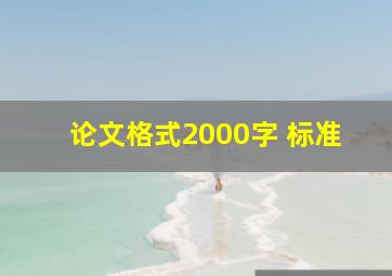 论文格式2000字 标准